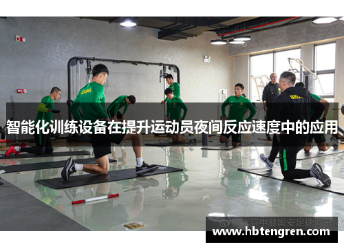 智能化训练设备在提升运动员夜间反应速度中的应用