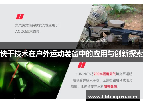 快干技术在户外运动装备中的应用与创新探索