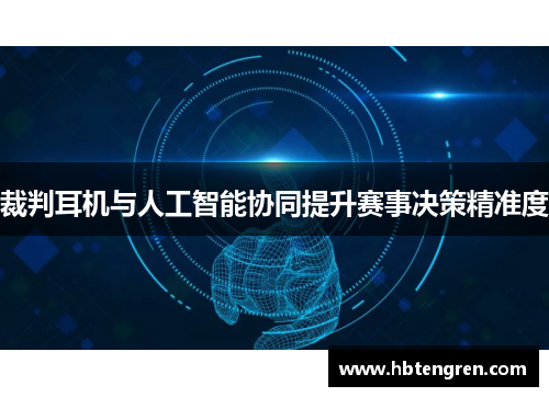 裁判耳机与人工智能协同提升赛事决策精准度