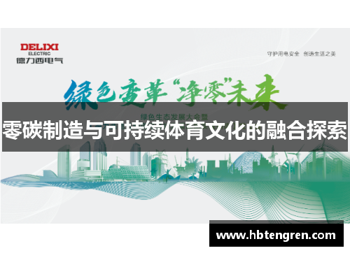 零碳制造与可持续体育文化的融合探索