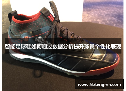 智能足球鞋如何通过数据分析提升球员个性化表现