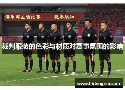 裁判服装的色彩与材质对赛事氛围的影响