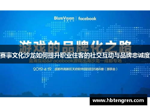 赛事文化沙龙如何提升职业住客的社交互动与品牌忠诚度
