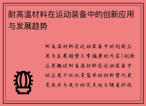 耐高温材料在运动装备中的创新应用与发展趋势