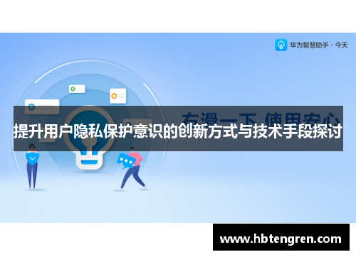 提升用户隐私保护意识的创新方式与技术手段探讨