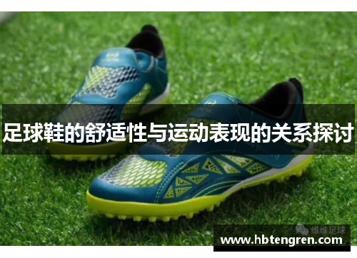 足球鞋的舒适性与运动表现的关系探讨
