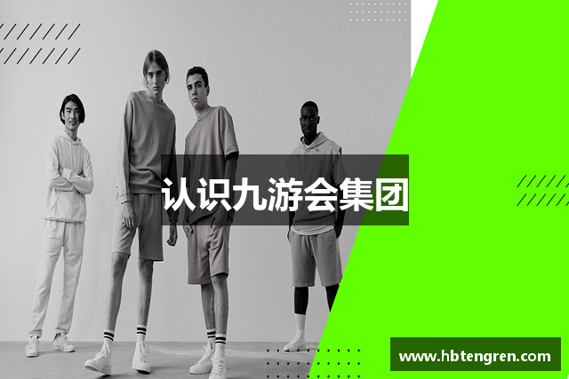 认识九游会集团
